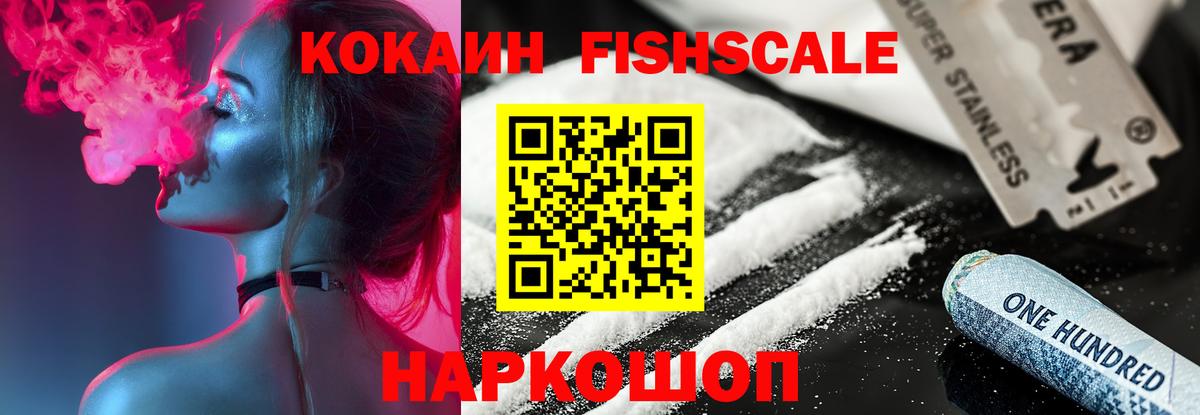 КОКАИН FishScale  COCAIN Перу  Вход с VPN  Уссурийск 