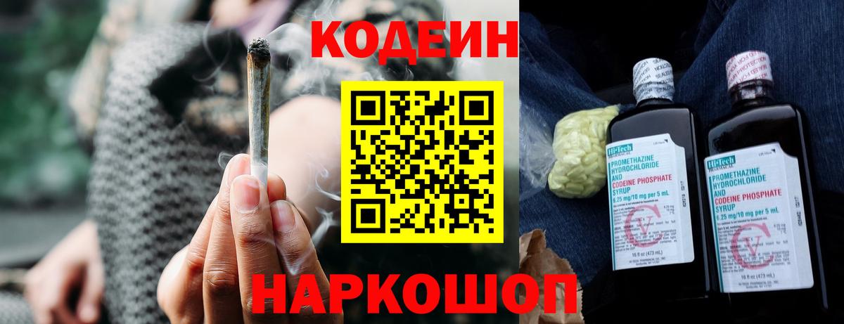 Codein Purple Drank  Вход с VPN  Кодеиновый сироп Lean напиток Lean (лин)  Уссурийск 
